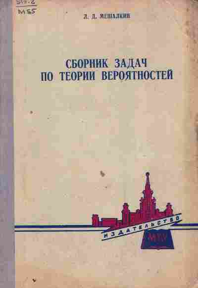 Книга Мешалкин Л.Д. Сборник задач по теории вероятностей, 11-9835, Баград.рф